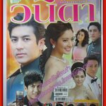 นิตยสารเรื่องย่อละครโทรทัศน์ วนิดา ปี2553 สภาพดี เจษฎาภรณ์ ผลดี ทักษอร เตชะณรงค์