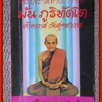 พระประวัติท่านอาจารย์ มั่น ภูริทัตโต เจ้าอาวาสวัดสุทธาวาส บนเส้นทางอรหันต์ / วิเทศกรณีย์ / บันดาลสาส์น
