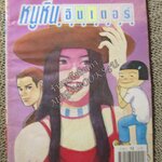 หนูหิ่นอินเตอร์ เล่ม054