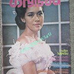 นิตยสารขวัญเรือน ฉบับที่207 ปี2523 ปก สมศรี ศรีประสิทธิ์