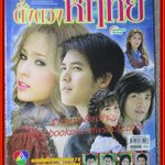 นิตยสารเรื่องย่อละครโทรทัศน์ ดั่งดวงหฤทัย ปี2550 ศุกลวัฒน์ คณารศ อุษามณี ไวทยานนท์ คะนึงนิจ จักรสมิทธานนท์