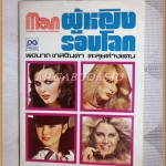 ผู้หญิงรอบโลก โดย พจนาถ เกสจินดา สภาพปานกลาง