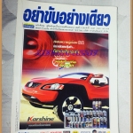 PE0901;นิตยสารรถยนต์ อย่าขับอย่างเดียว ปี2547 ฉบับที่9 สะสมความรู้เรื่องรถ สภาพดี