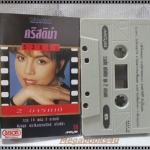 เทปเพลงไทยสากล คริสติน่า อากีล่าร์ อัลบั้ม รวมฮิต