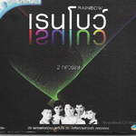 VCD Karaoke,เรนโบว์ - เรนโบว์ 2 ทศวรรษ(2VCD)(Rainbow)(วีซีดี คาราโอเกะ)(2550)