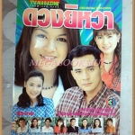 นิตยสารเรื่องย่อละคร ดวงยิหวา ปี2541 สภาพดี
