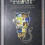 ร้ายสาระ โดย ศิลป์ อิศเรส