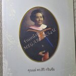อนุสรณ์ในงานพระราชทานเพลิงศพ คุณแม่ ดร.สิริ กรินชัย