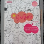 ผู้หญิงค่ะ โดย มนทิรา จูฑะพุทธิ เล่มเดียวจบ