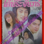 นิตยสารเรื่องย่อละครโทรทัศน์ หิมะใต้พระจันทร์ ปี2549 ศรราม เทพพิทักษ์ ณปภา ตันตระกูล