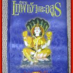 ตำนานเทพเจ้าและอสูร / ธนากิต / สนพ.ปิรามิด