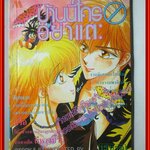 การ์ตูนบ้าน บ้านนี้ใครอย่าแตะ เล่มเดียวจบ โดย YUMENO MAKOTO สนพ.มิตรไมตรี