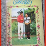 นิยายเก่า ตามรัก เล่มเดียวจบ / นุชาวดี /