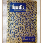 สี่แผ่นดิน เล่ม2(เล่มจบ) โดย ม.ร.ว.คึกฤทธิ์ ปราโมช