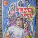 การ์ตูนไทย วิญญาณหลอน โดย ขุนดอน ในเล่มมีการ์ตูนของ แสน สุริโย /เทพ ชูกุล