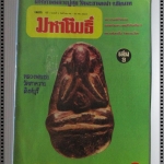 นิตยสารมหาโพธิ์ ฉบับที่003 ปี2524 ปก หลวงพ่อเชย วัดท่าควาย