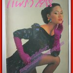 นิตยสารแพรว แพรว1988/2531 ปกสินจัย หงษ์ไทย ฉบับรวบรวมแฟชั่น ภาพสีทั้งเล่ม