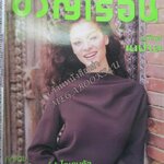 นิตยสารขวัญเรือน ฉบับที่660 ปี2542 ปก ลีน่า คริสเตนเซ่น อ่าน ศิริพงษ์ เจริญรัถ / ปีเตอร์ คอร์ป ไดเรนดัล