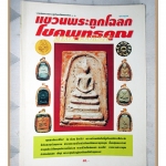 หนังสือ แขวนพระถูกโฉลก โชคพุทธคุณ โดย มุทราญาน