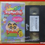 วีดีโอเทป Video Tape ชินจังจอมแก่น ม้วน15