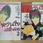 การ์ตูนเช่า หวั่นใจเมื่อใกล้เธอ ครบชุด2เล่มจบ สนพ.บงกช ห่อปก ไม่แม๊กซ์