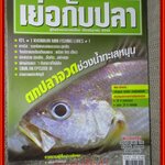 นิตยสาร เย่อกับปลา ฉบับที่089 ปี2548 ปก ตกปลาจวด ช่วงน้ำทะเลหนุน