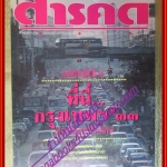 นิตยสารสารคดี ฉบับที่061 มีนาคม 2533 กรุงเทพปี33 การใช้ที่ดินกรุงเทพ เที่ยวกรุงเทพ