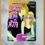 HE1304;หนังสือการ์ตูนเกมรักพนันหัวใจเล่มเดียวจบโดยSAKURAKOUJI KANOKO สนพ.บงกชสภาพดีเยี่ยม