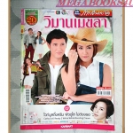 นิตยสารเรื่องย่อละครโทรทัศน์ วิมานเมขลา ปี2559 สภาพดี แอนดริว เกร้กสัน ราณี แคมเปน