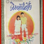 นิยายเก่า วิวาห์น้ำผึ้ง เล่มเดียวจบ / สุฟ้า /