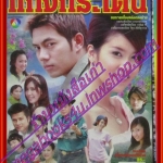 นิตยสารเรื่องย่อละครโทรทัศน์ แก่งกระโดน โดย ภาณุ สุวรรณโณ เชียร์ ฑิฆัมพร ปี2550