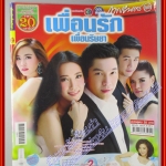 นิตยสารเรื่องย่อละครโทรทัศน์ เพื่อนรัก เพื่อนริษยา ปี2558 วรนุช ภิรมย์ภักดี คริส หอวัง ศรัณย์รัชต์ วิสุทธิธาดา