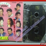 เทปเพลงไทยลูกทุ่ง อัลบั้ม อเมซิ่งลูกทุ่งไทย ชุด14