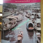 นิตยสารฟ้าเมืองไทย ฉบับ084 ปี2513 ปก ตลาดมหานาค / คลองผดุงกรุงเกษม