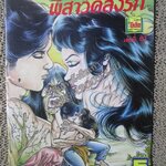 การ์ตูนไทยเล่มละบาท ปก5บาท เรื่อง ผีสาวคลั่งรัก โดย เสรี รวี ในเล่มมีการ์ตูนของ ดาว ตะวันรอน / แดน สุดสาคร / วุฒิชัย เจนลือชัย