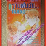 การ์ตูน ความฝันฉันคือเธอ โดย AKIMOTO NAOMI เล่มเดียวจบ สนพ.สยามฯ