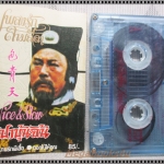 ขายเทปเพลงเก่า อัลบั้ม เพลงรักสามลีลา เปาบุ้นจิ้น