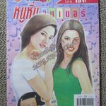 หนูหิ่นอินเตอร์ เล่ม088