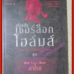 เชอร์ล็อก โฮล์มส์ ชุด ลาโรง / เซอร์อาเธอร์ โคแนน ดอยล์ / อ. สายสุวรรณ (หนังสือบ้าน มือสอง) (สภาพ85-95%)