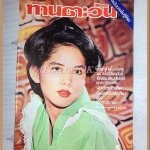 นิตยสารทานตะวัน ปีที่4 ฉบับที่167 กรกฎาคม 2519 ปกลลนา สุลาวัลย์ สภาพดี