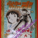 การ์ตูนบ้าน กัปตันซึบาสะ ภาคแรก เล่ม13 สนพ.สยามฯ (ครบชุด37เล่มจบ)