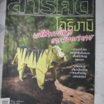 นิตยสารสารคดี ฉบับที่299 ปีที่25 2553 โอริงามิ,ไข้หวัดใหญ่2009,เที่ยวนครสวรรค์