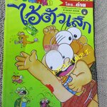 ไอ้ตัวเล็ก / ปังปอนด์ โดยต่าย ฉบับที่093 ปก12 บาท