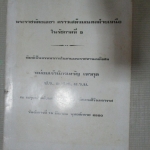 พระราชหัตถเลขาคราวเสด็จมณฑลฝ่ายเหนือในรัชกาลที่5 อนุสรณ์ หม่อมเจ้านิกรเทวัญ เทวกุล