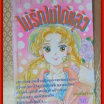 ไม่รักไม่ได้แล้ว เล่มเดียวจบ โดย TAKADA YUMI สนพ.LIPSTIC