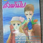 ดั่งฝันไป / เล่มเดียวจบ / มิตรไมตรี