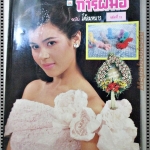 นิตยสารการฝีมือ ฉบับที่015 ปี2532 ปก จริยา สรณะคม