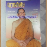 KB1507;นิตยสารญาณวิเศษเล่ม23มีนาคม2535 ปกหลวงปู่สาม อกิญจโนสภาพดี