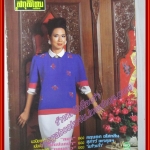 นิตยสารสกุลไทย ฉบับที่1641 ปี2529 ปก รัชนี ดินกอบ