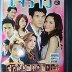นิตยสารเรื่องย่อละครโทรทัศน์ ใจร้าว ธีรเดช วงศ์พัวพันธ์ ทักษอร ภักดิ์สุขเจริญ ปี2551